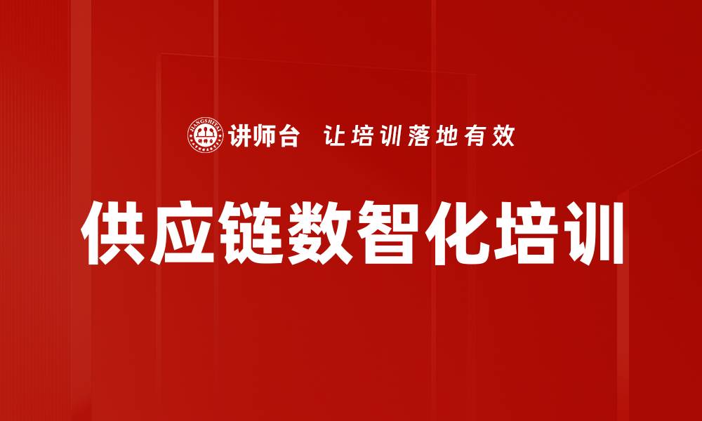 文章掌握数字化转型与智能供应链的实战课程的缩略图