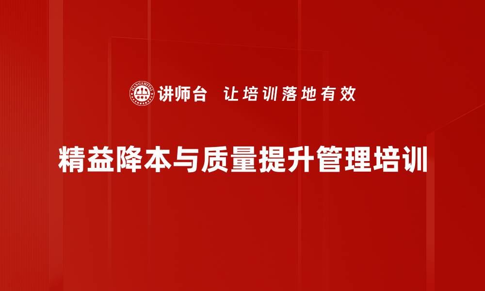 精益降本与质量提升管理培训