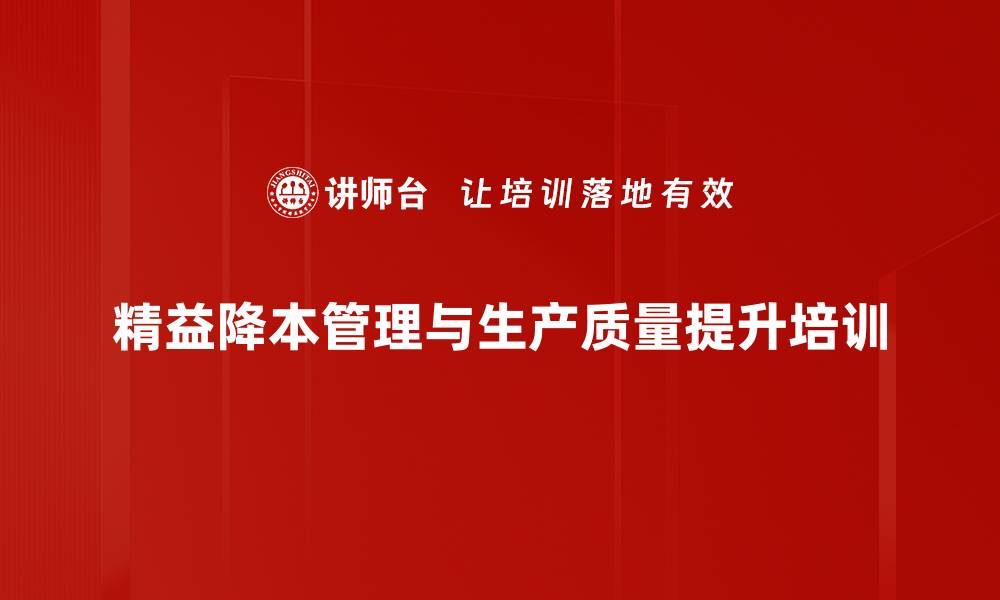 精益降本管理与生产质量提升培训