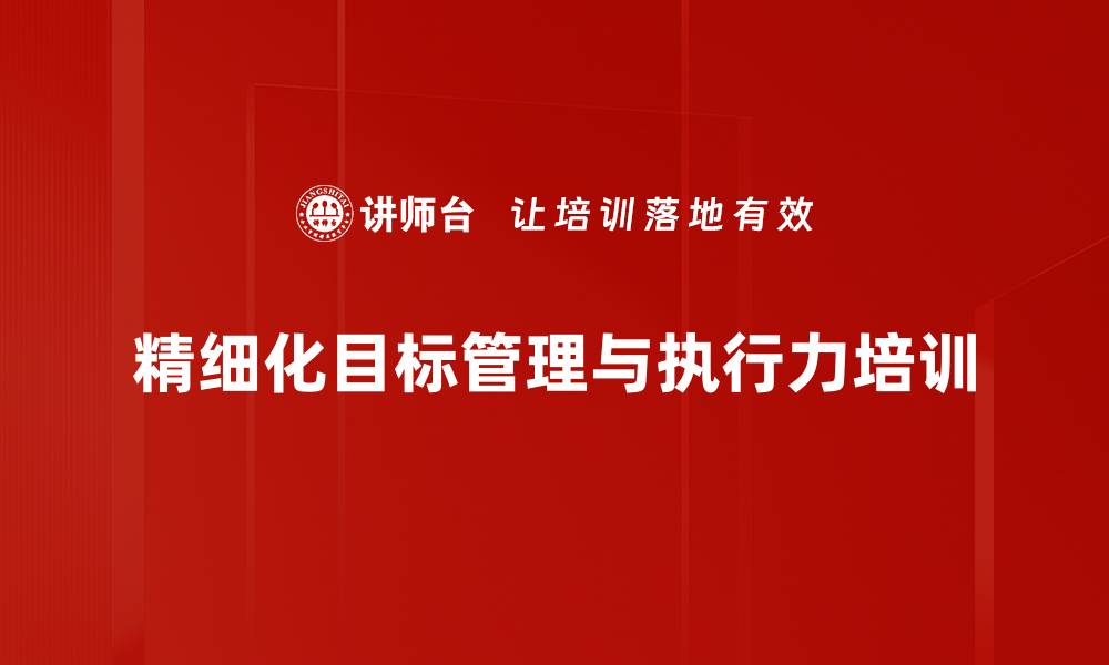 精细化目标管理与执行力培训