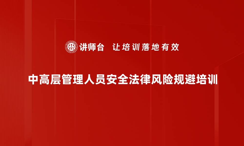 中高层管理人员安全法律风险规避培训