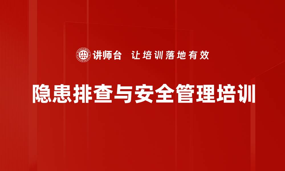 隐患排查与安全管理培训