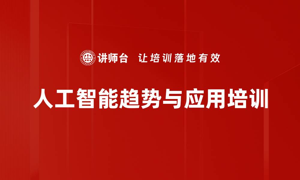 文章掌握AI技术的趋势与应用，提升职业竞争力的缩略图