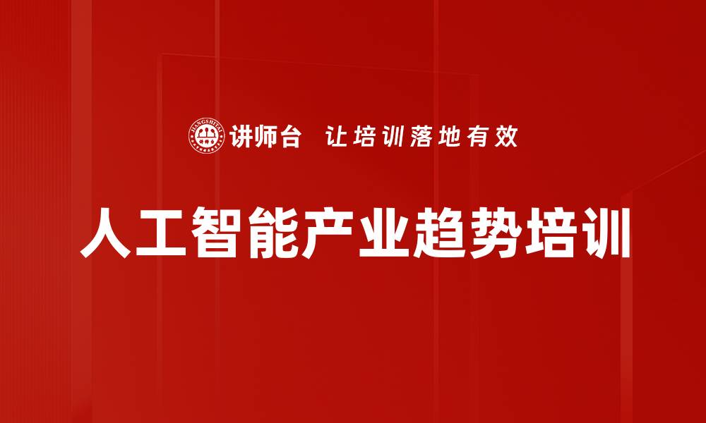 文章掌握人工智能：从基础原理到应用趋势解析的缩略图