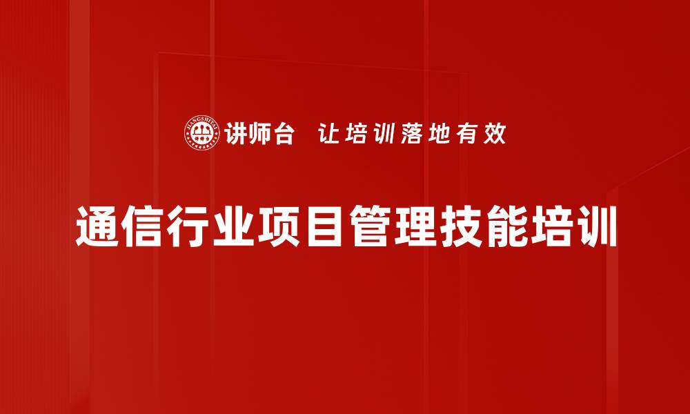 通信行业项目管理技能培训