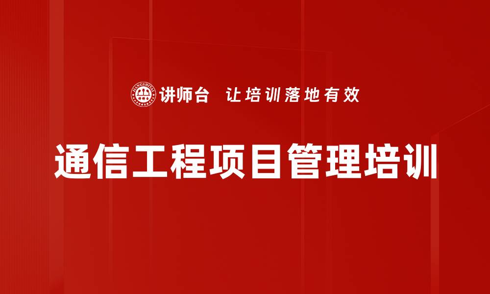 通信工程项目管理培训