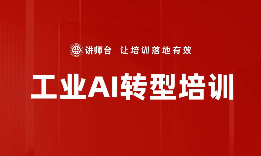 文章数字化转型与人工智能课程，助力未来工厂智能化的缩略图