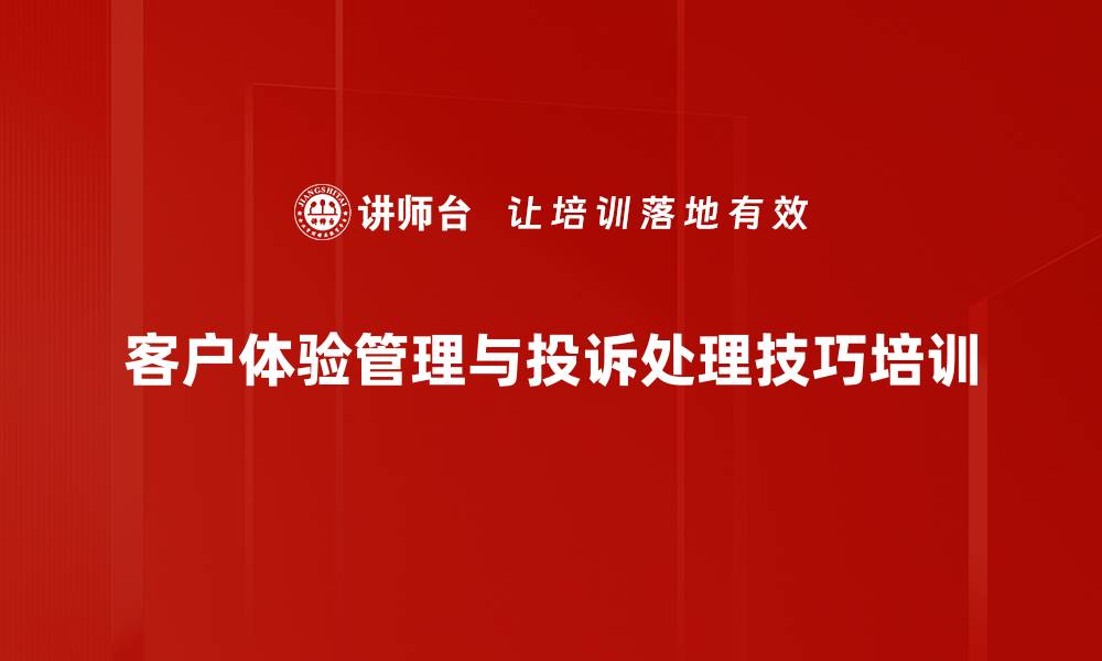 客户体验管理与投诉处理技巧培训