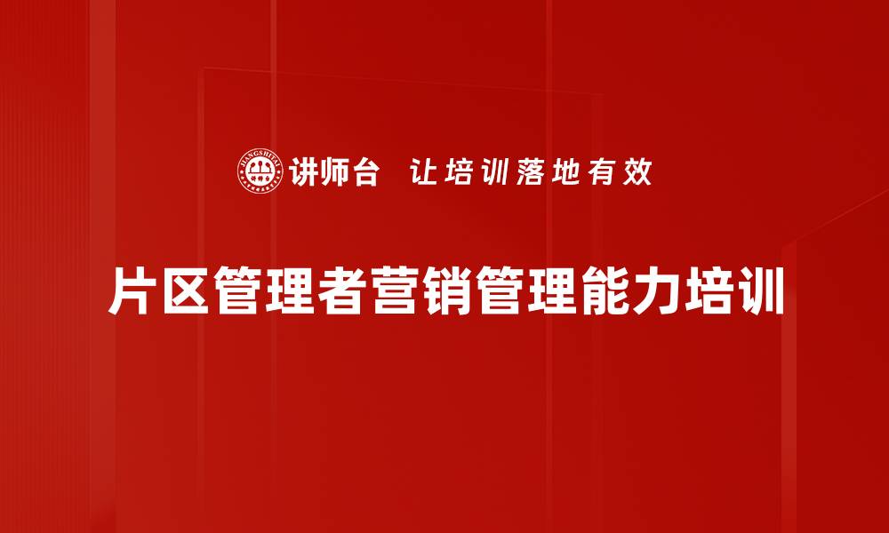 片区管理者营销管理能力培训