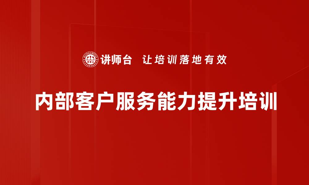 内部客户服务能力提升培训