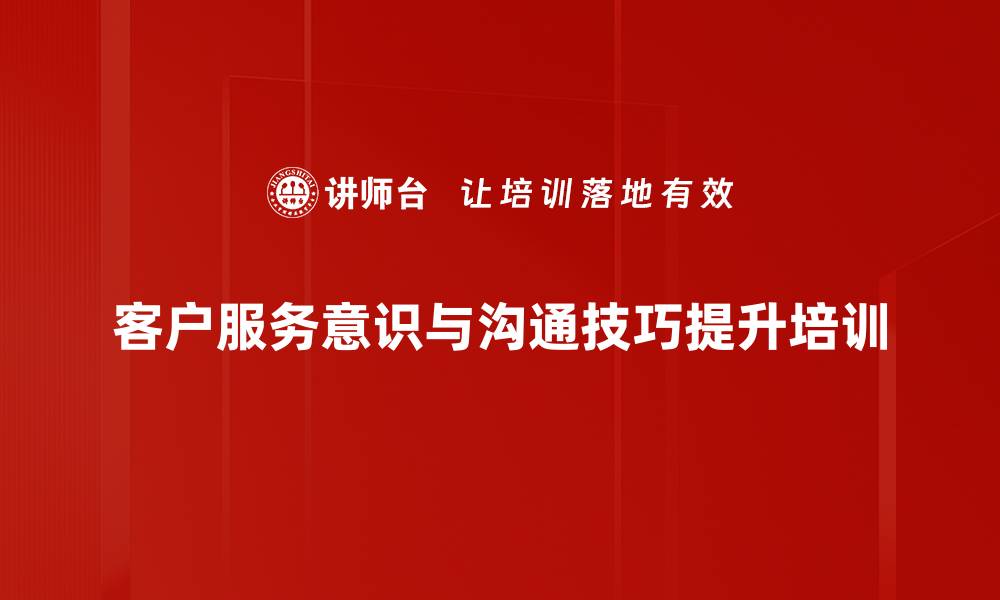 客户服务意识与沟通技巧提升培训