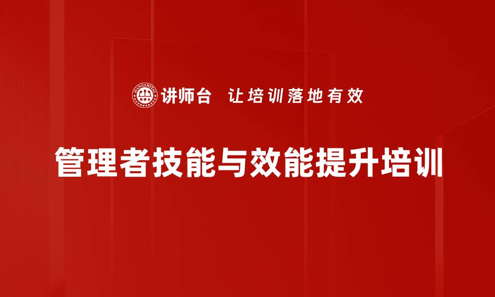 管理者技能与效能提升培训