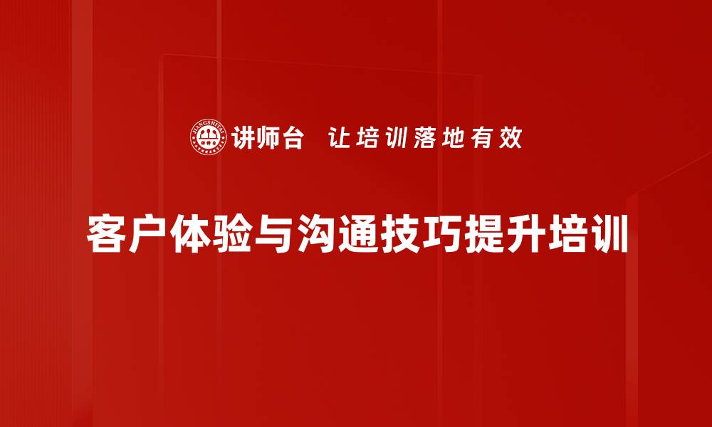 客户体验与沟通技巧提升培训