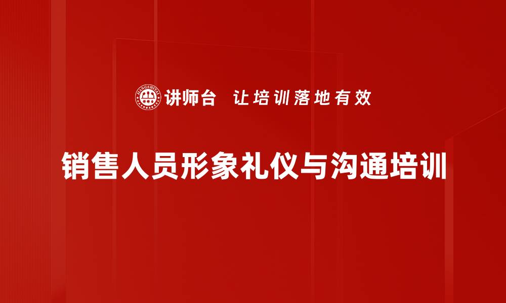 文章提升销售业绩的形象礼仪与沟通技巧课程的缩略图