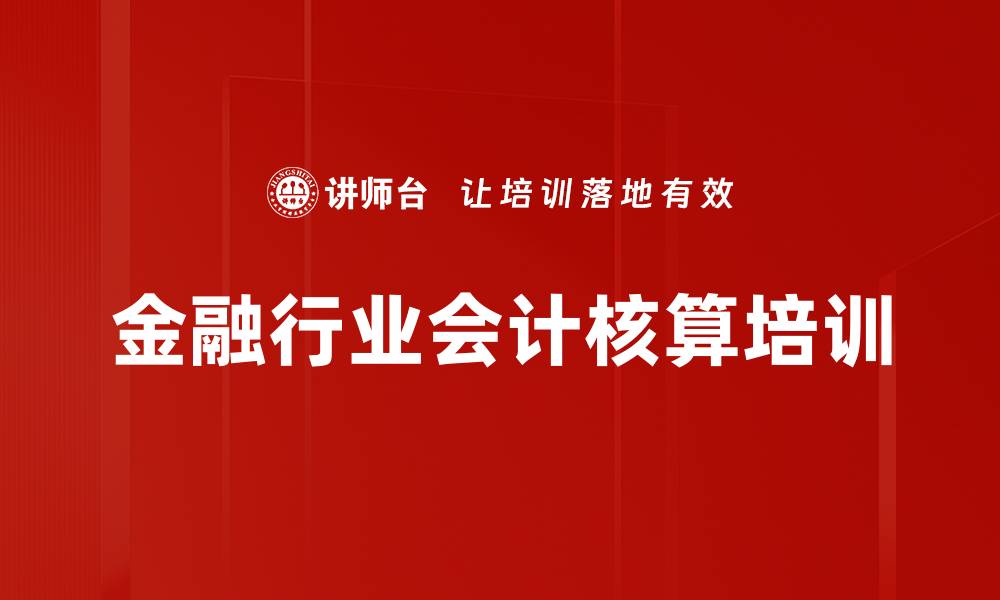 金融行业会计核算培训