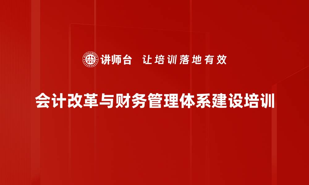 会计改革与财务管理体系建设培训