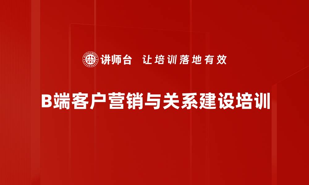 B端客户营销与关系建设培训