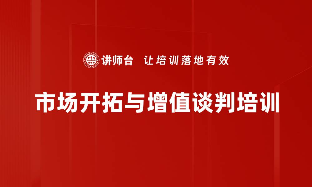 文章提升市场开拓与谈判能力的实用课程的缩略图