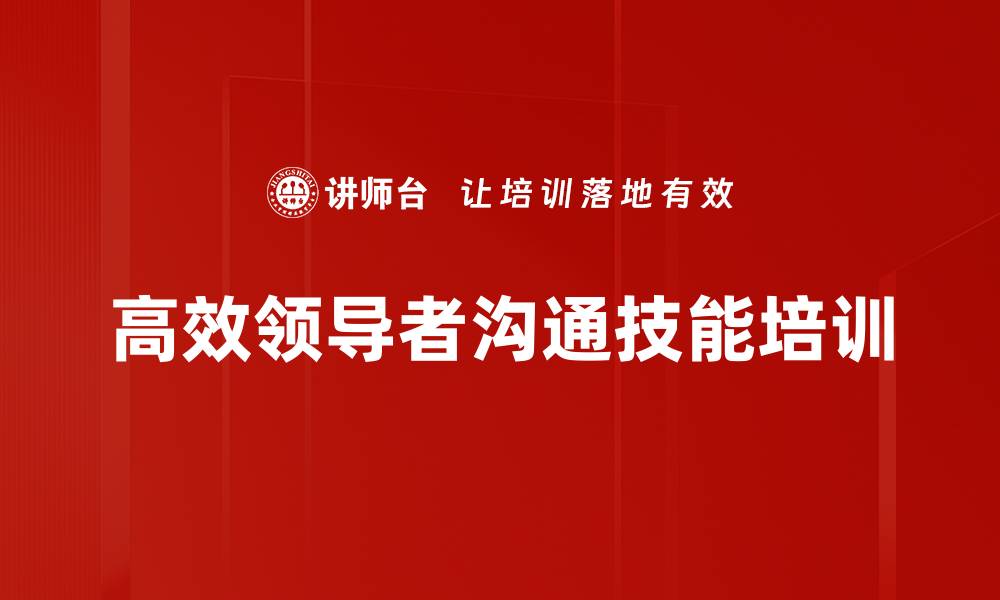 高效领导者沟通技能培训