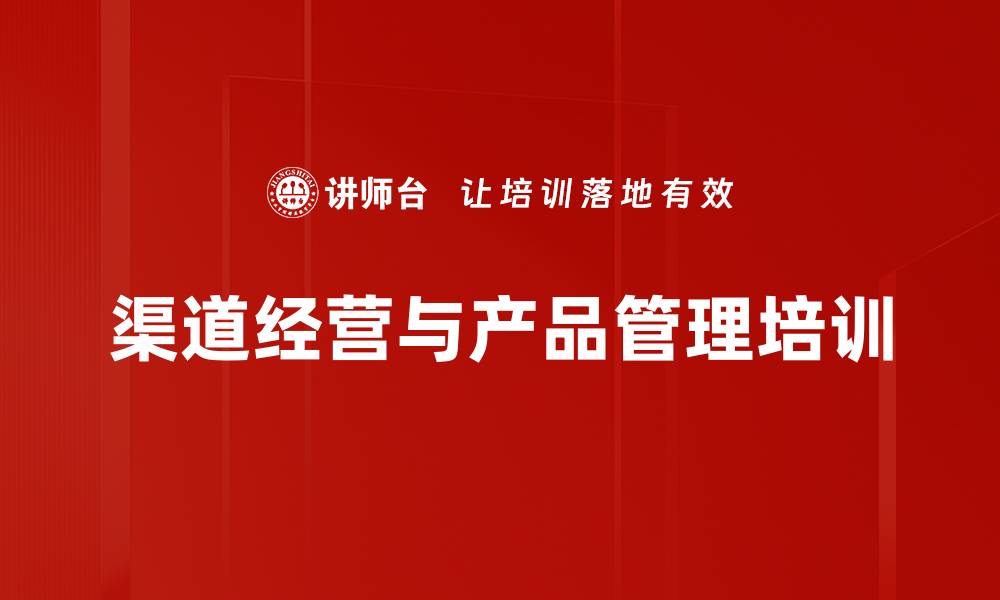 渠道经营与产品管理培训