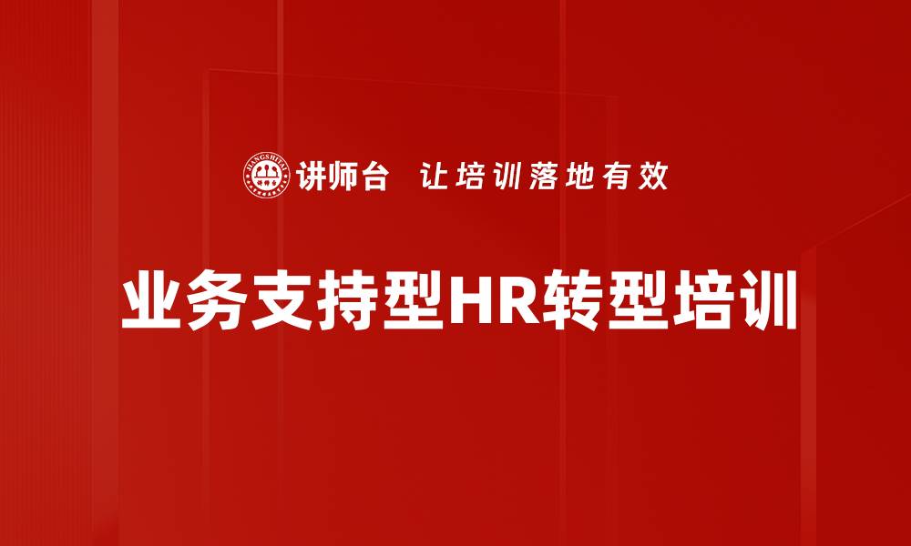 业务支持型HR转型培训