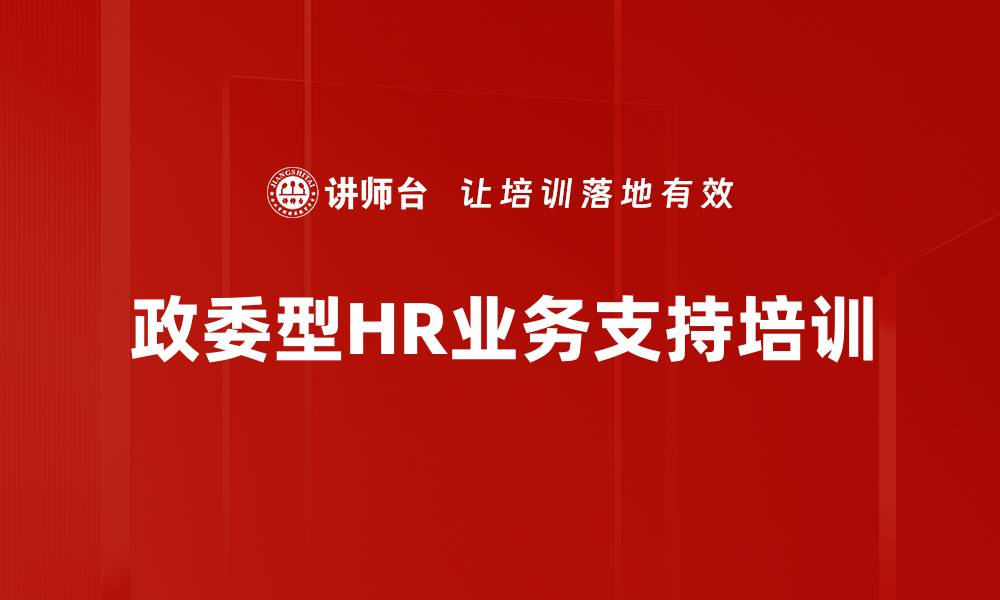 政委型HR业务支持培训