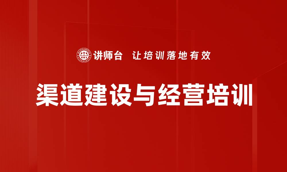 文章渠道建设与经营课程，提升销售能力与市场拓展的缩略图