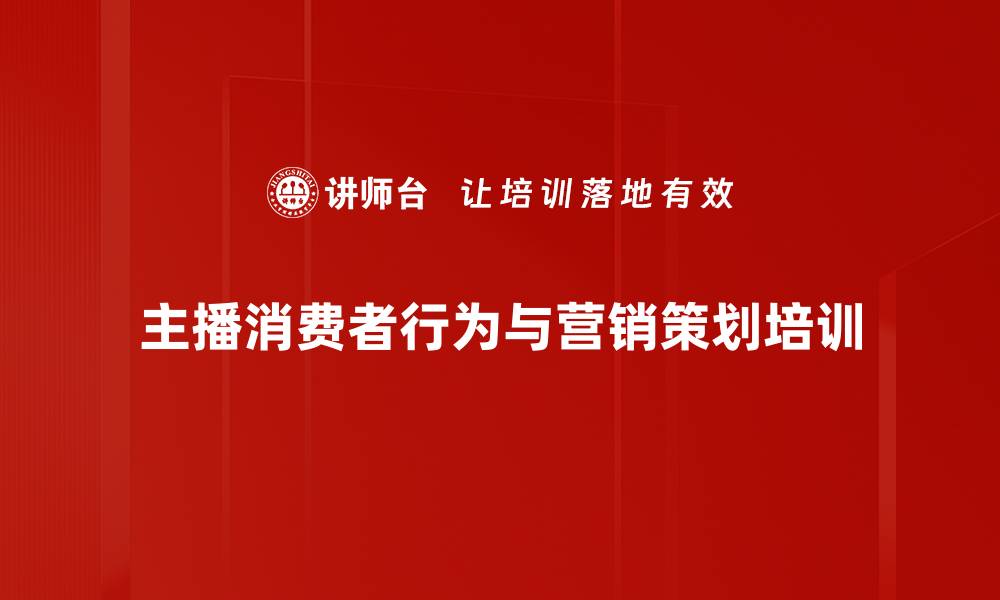 主播消费者行为与营销策划培训