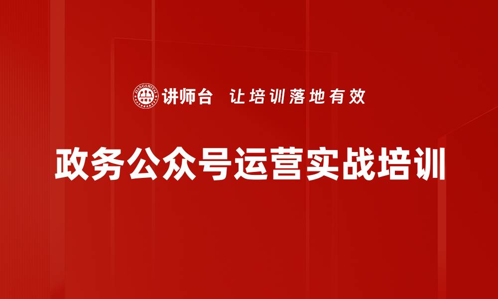 政务公众号运营实战培训