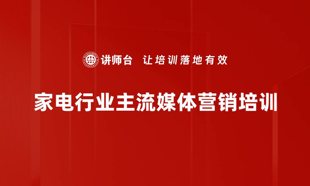 家电行业主流媒体营销培训