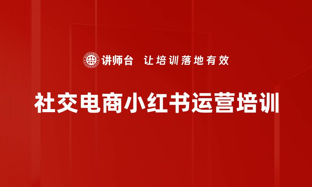 社交电商小红书运营培训