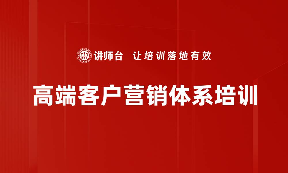 文章高端客户营销新思维与实战技巧培训课程的缩略图