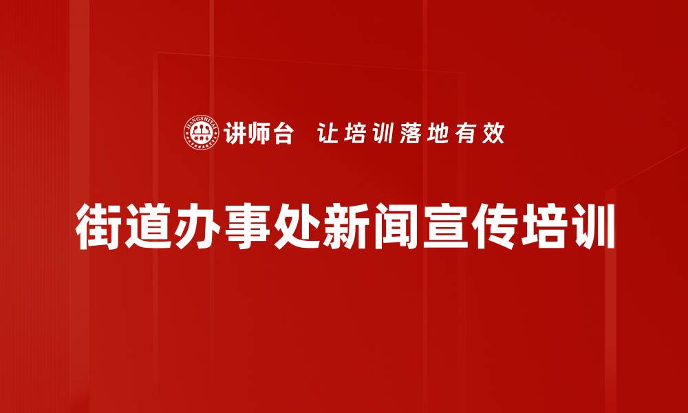 街道办事处新闻宣传培训