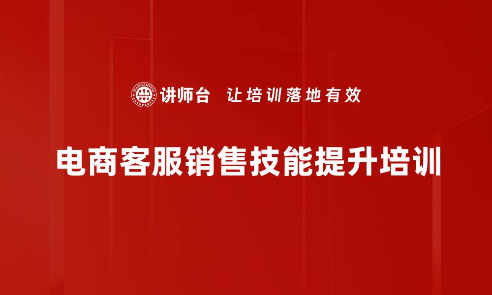 电商客服销售技能提升培训