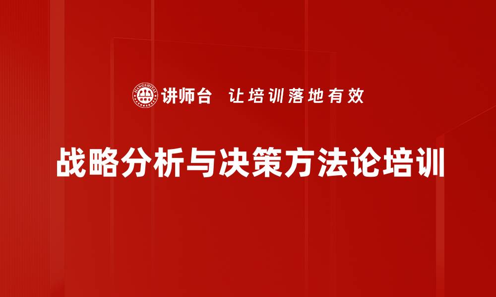 战略分析与决策方法论培训