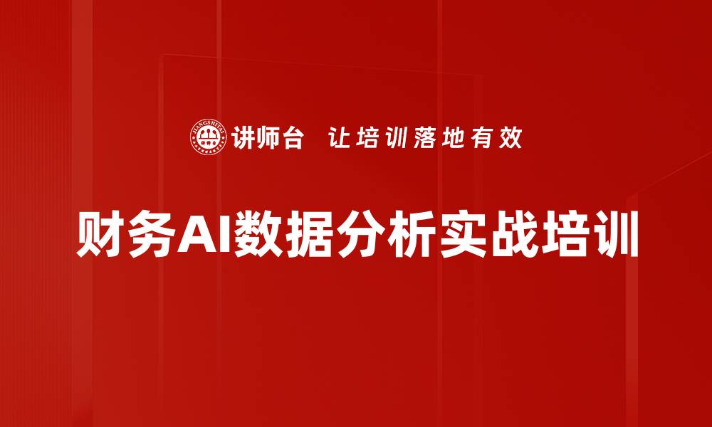 财务AI数据分析实战培训