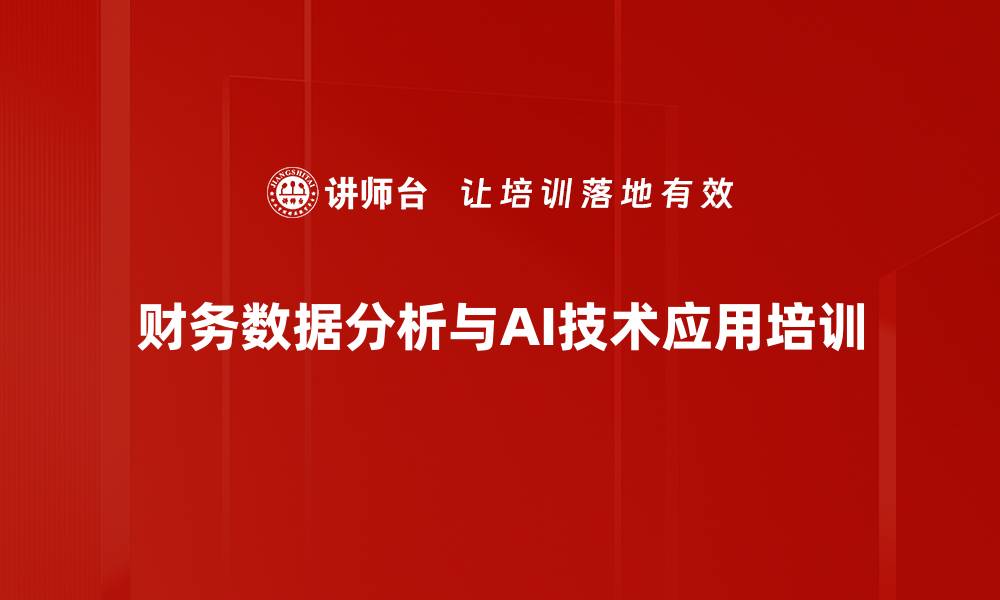 财务数据分析与AI技术应用培训