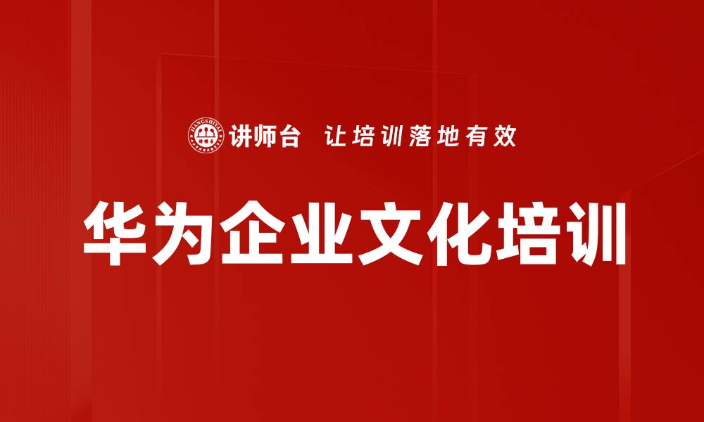 文章华为企业文化：以客户为中心的成功实践与落地方法的缩略图