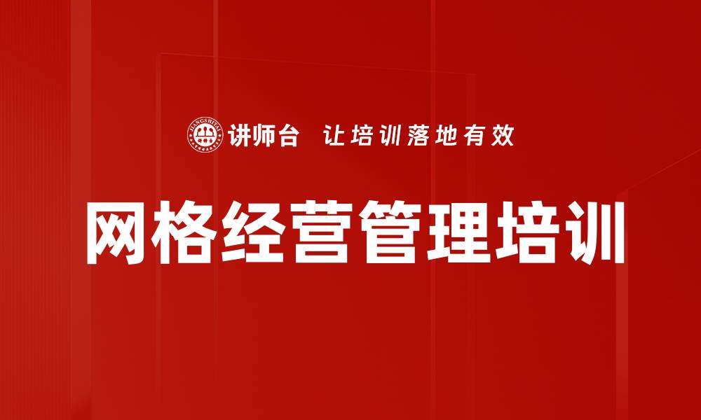 文章提升网格管理者销售能力的实用课程的缩略图