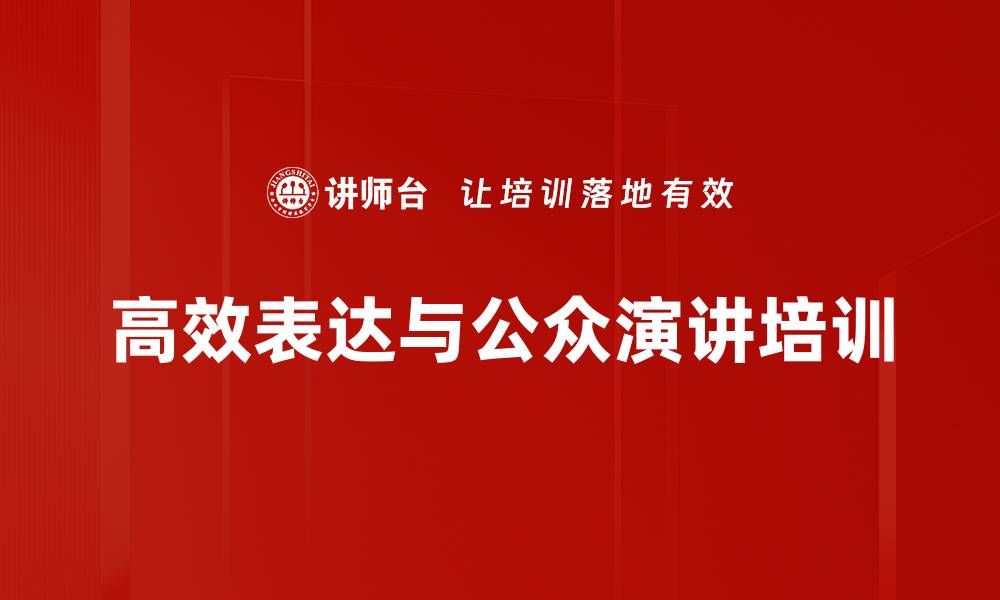 高效表达与公众演讲培训