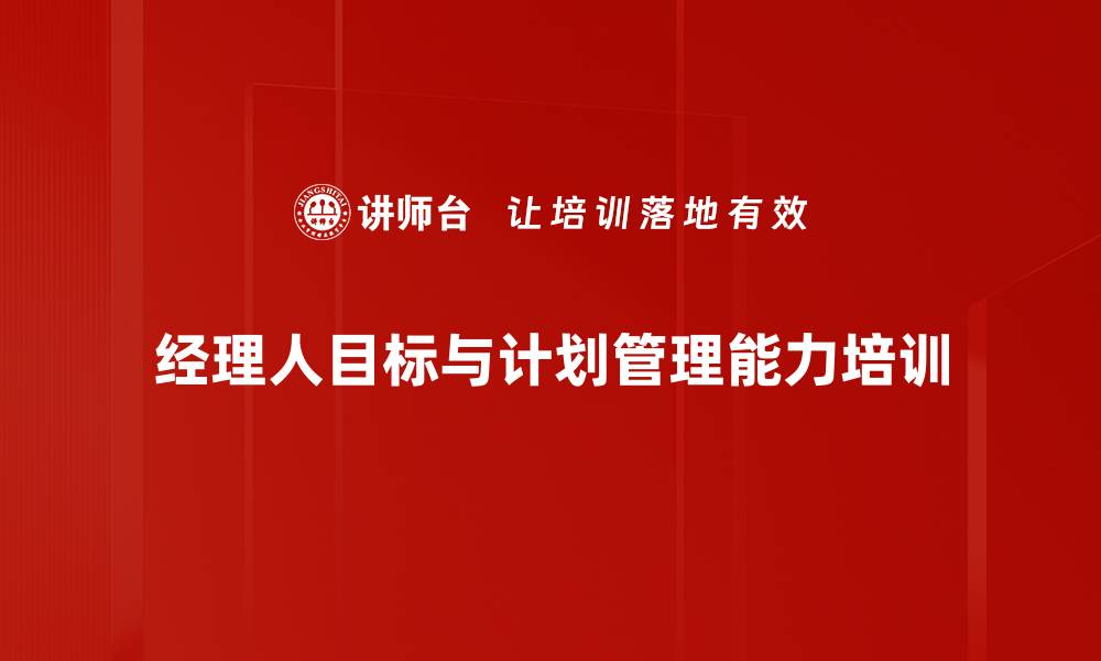 经理人目标与计划管理能力培训