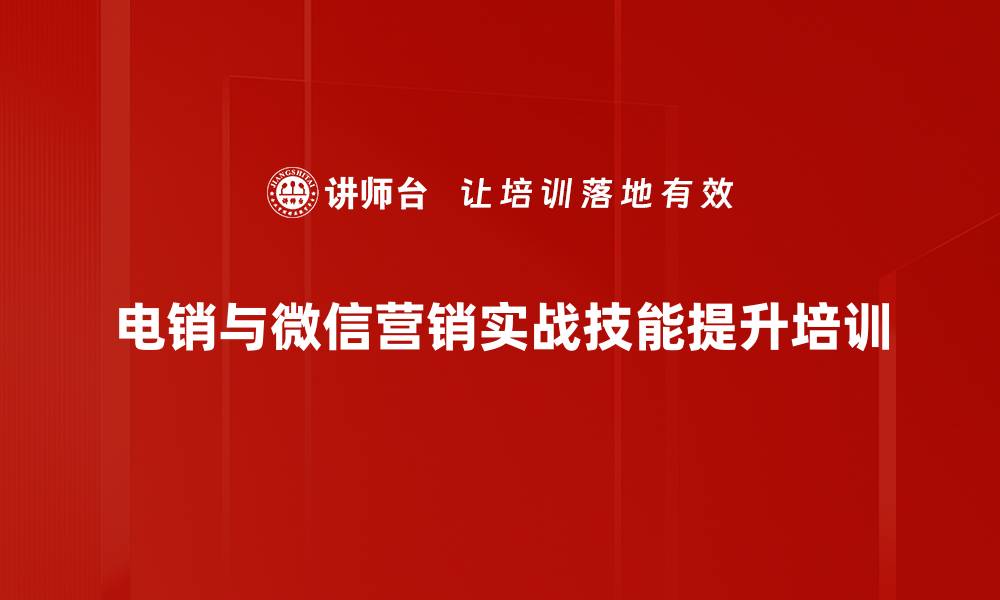 文章掌握电销与微信营销的高效销售技巧的缩略图