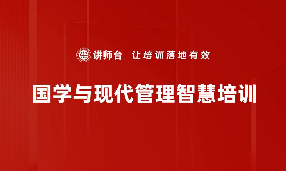 国学与现代管理智慧培训