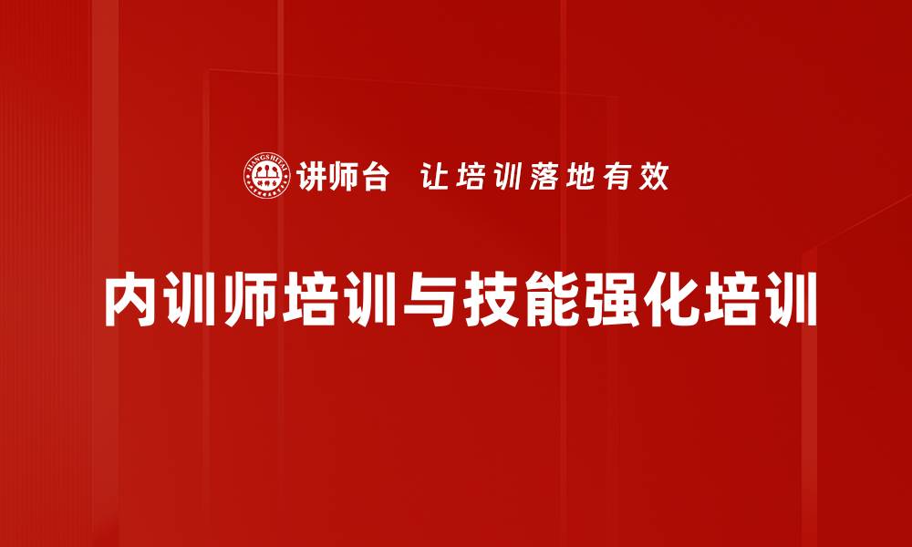 内训师培训与技能强化培训