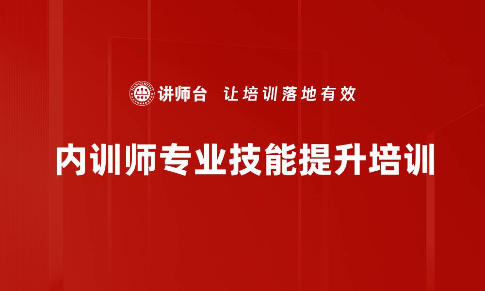 内训师专业技能提升培训