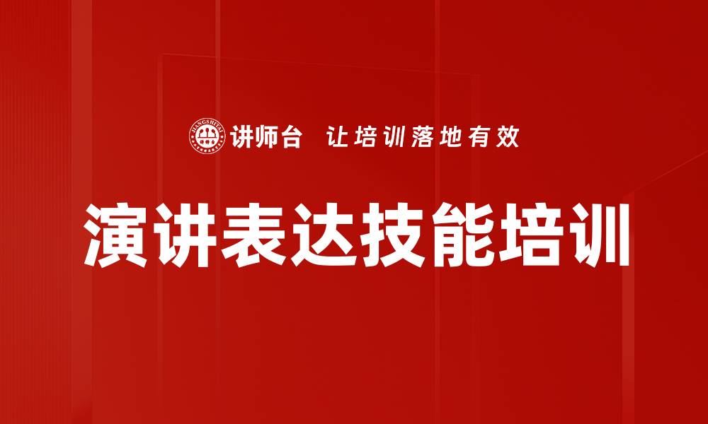 演讲表达技能培训