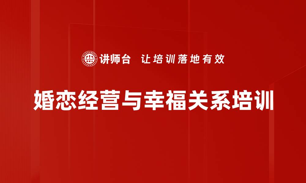 婚恋经营与幸福关系培训