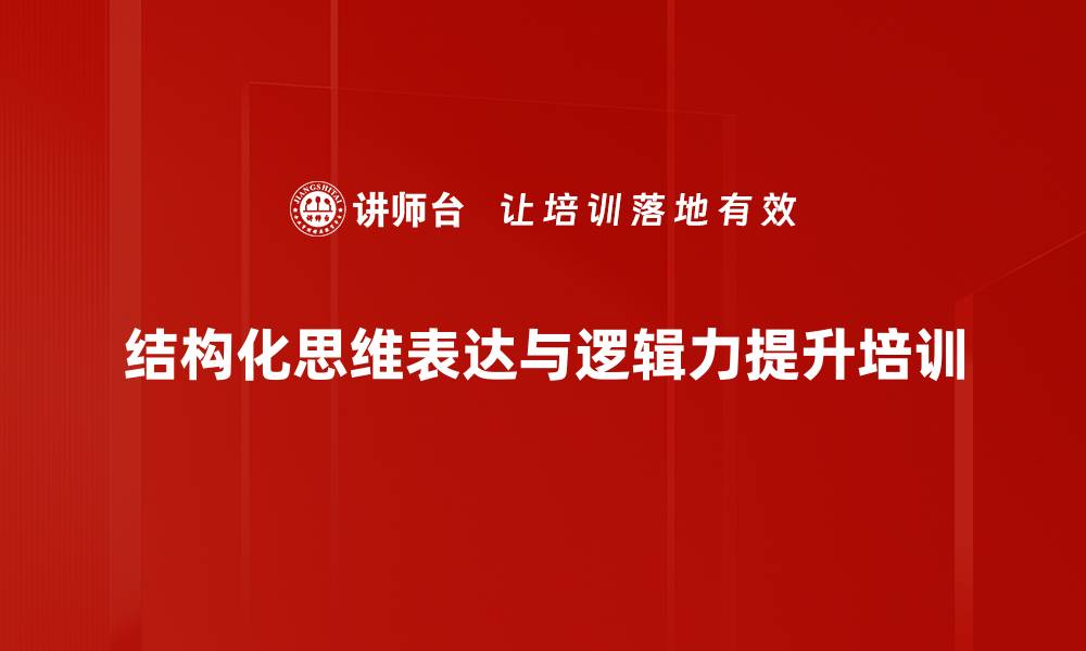 结构化思维表达与逻辑力提升培训