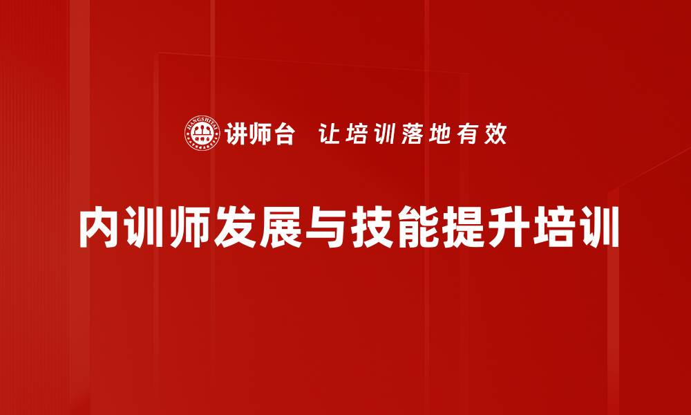 内训师发展与技能提升培训