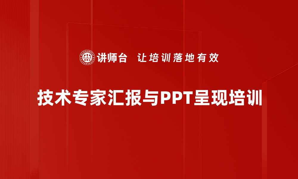 技术专家汇报与PPT呈现培训